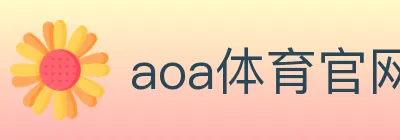 aoa体育官网 logo